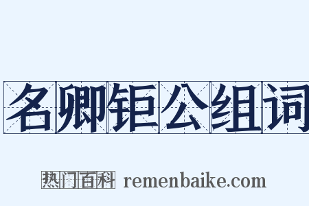 名卿钜公组词是什么意思的图片
